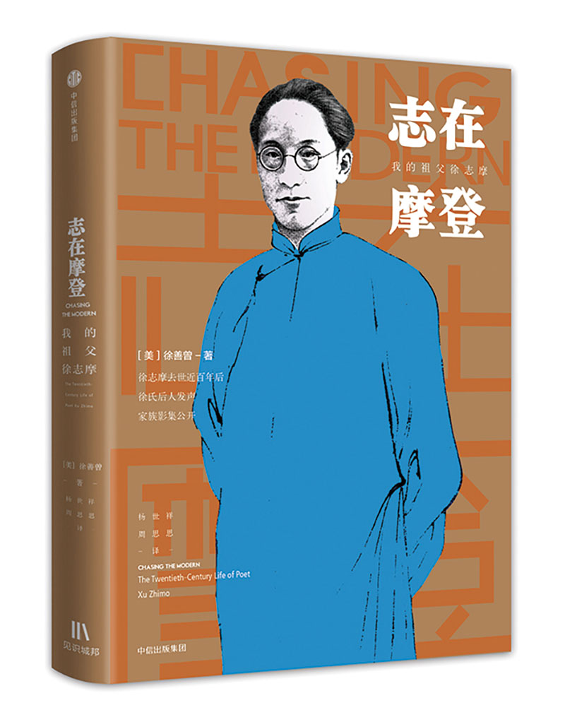 【京联】志在摩登:我的祖父徐志摩徐善曾9787508685588