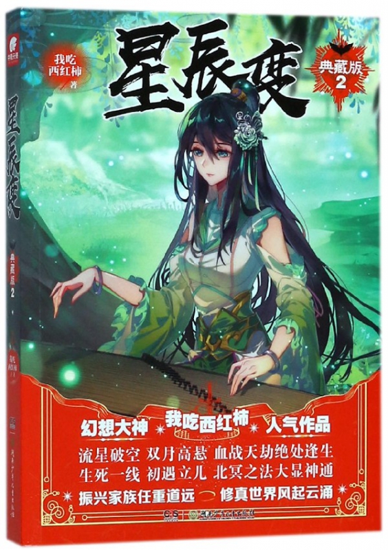 星辰变(典藏版2)