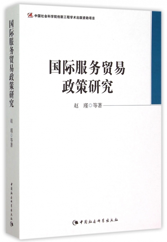 国际服务贸易政策研究