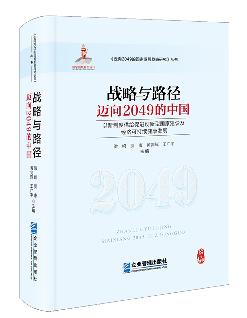 【包邮】战略与路径:迈向2049的中国《现货速发》