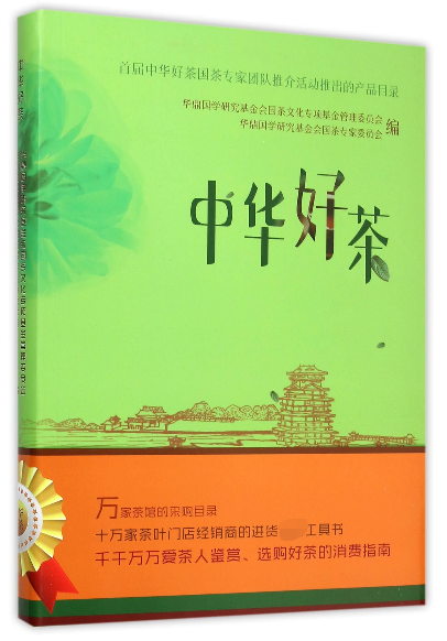 中华好茶