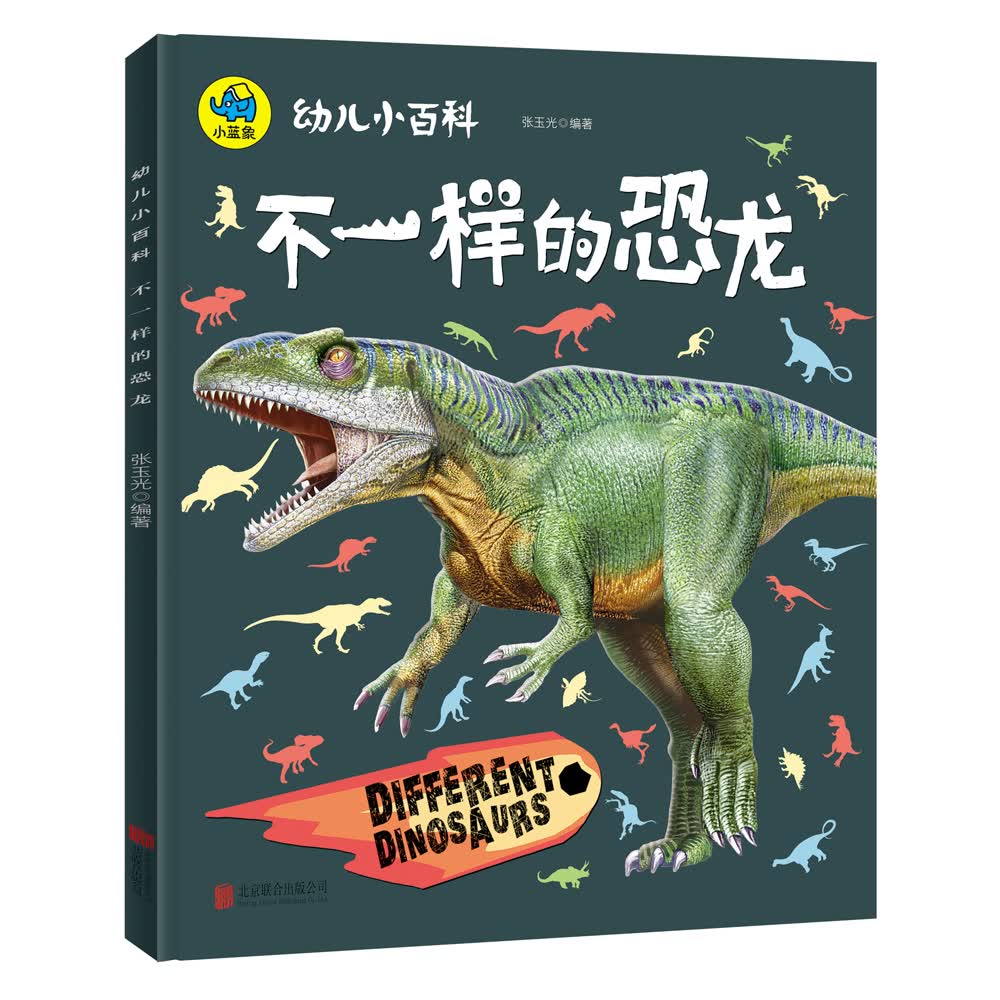 幼儿小百科 不一样的恐龙