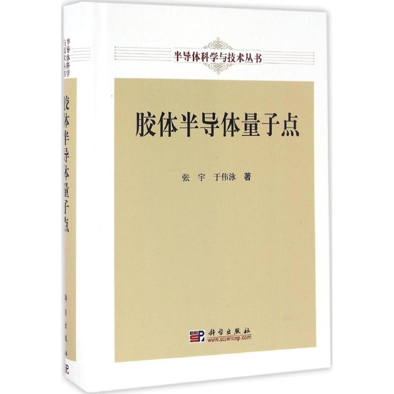 胶体半导体量子点