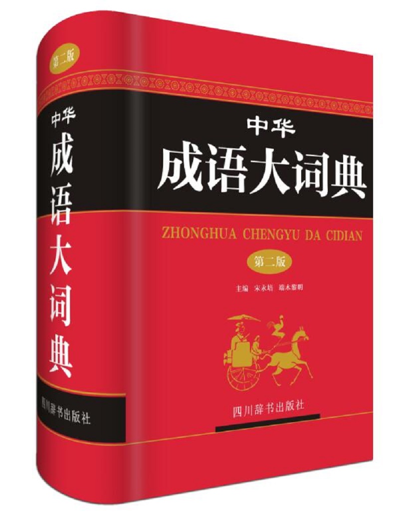 中华成语大词典（第二版）（除常用功能外，还有出处、近义、反义、提示、用法等功能）