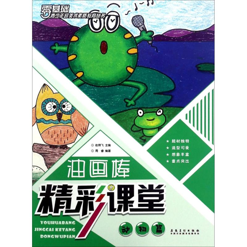 油画棒精彩课堂动物篇
