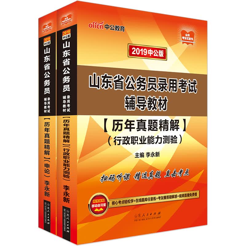 中公教育2019山东省公务员考试教材：历年真题精解行政职业能力测验+历年真题精解申论（套装共2册）