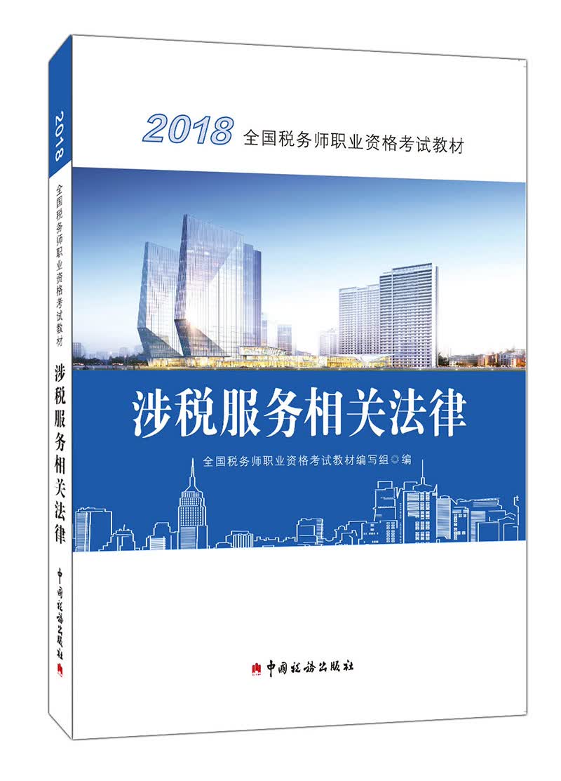 正版现货 涉税服务相关法律9787567806818中国税务