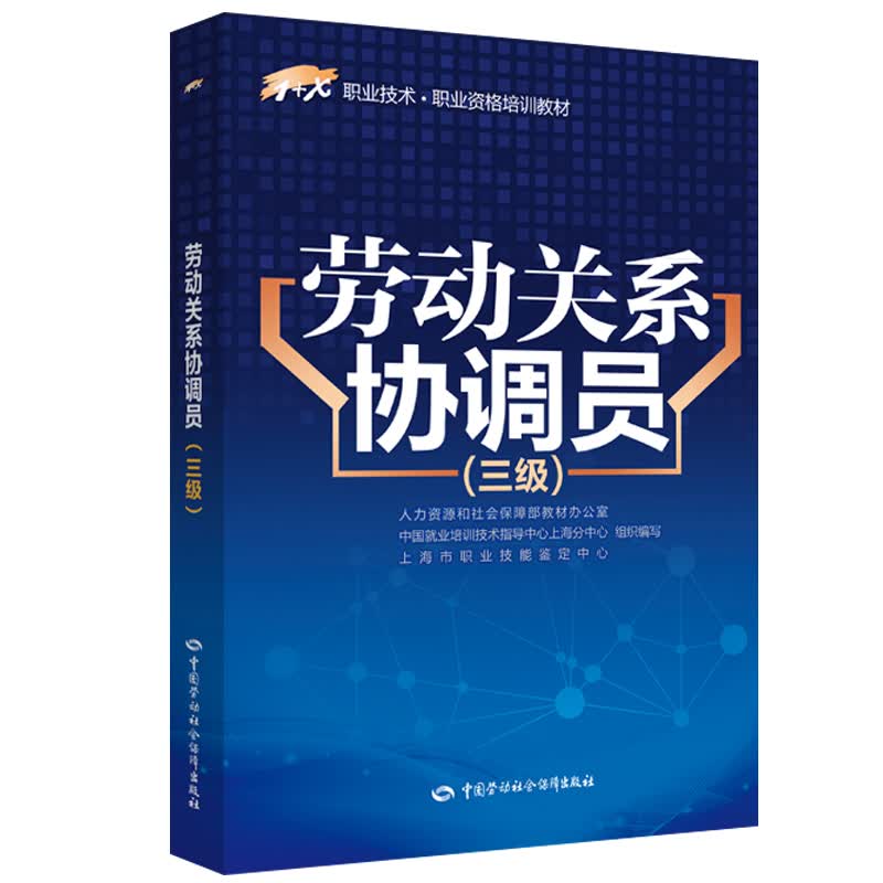 劳动关系协调员（三级）--1+X职业技术·职业资格培训教材