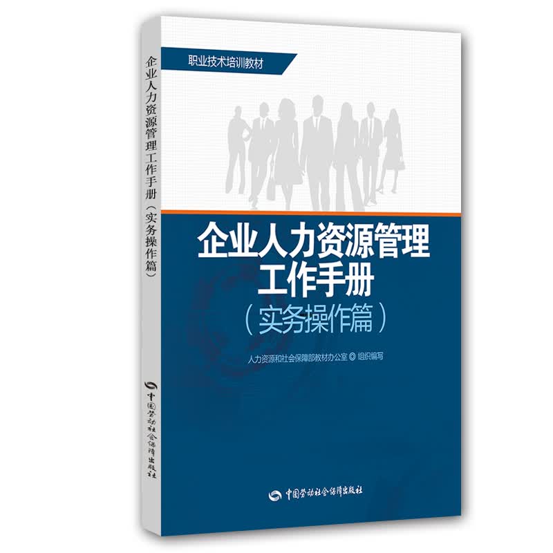 企业人力资源管理工作手册（实务操作篇）