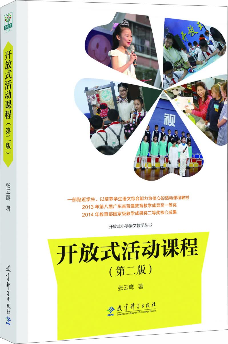 开放式活动课程（第2版）