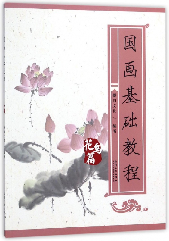 国画基础教程(花鸟篇)