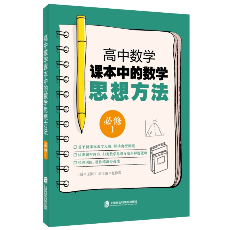 高中数学课本中的数学思想方法（必修1）
