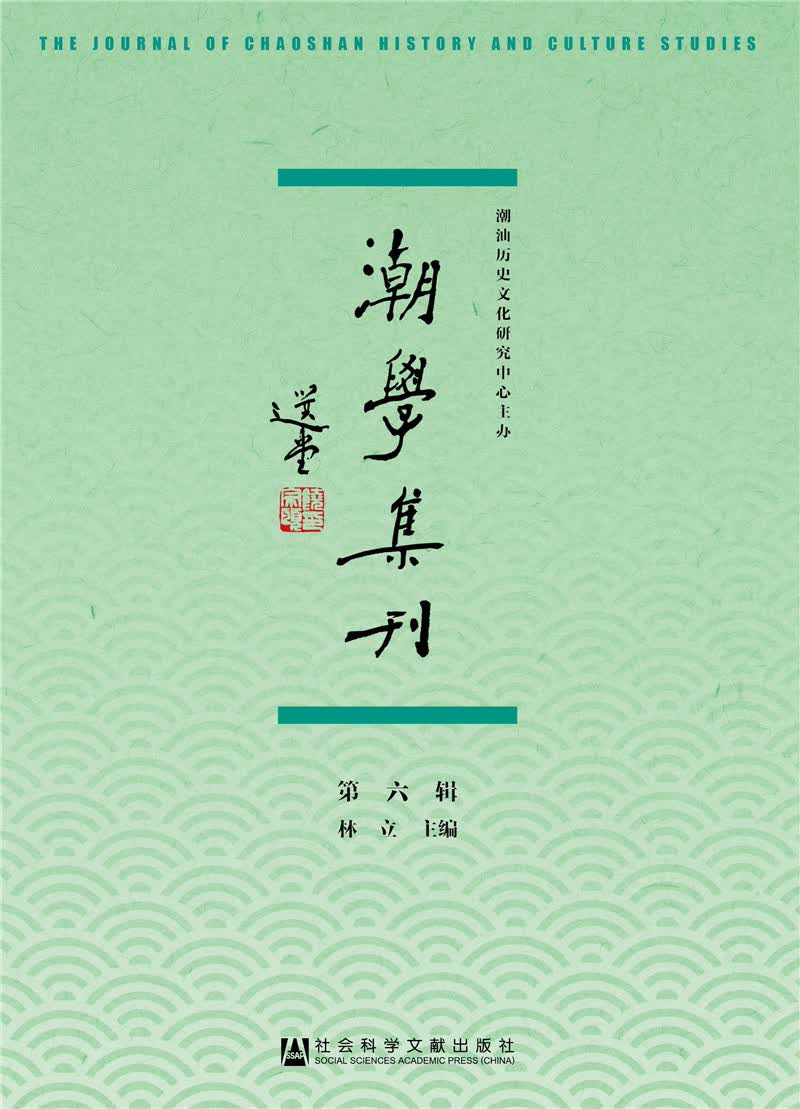 潮学集刊（第六辑）