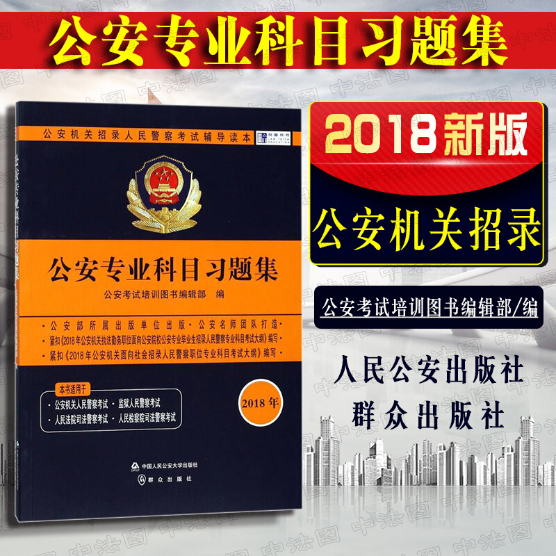 公安机关招录人民警察考试辅导读本:公安专