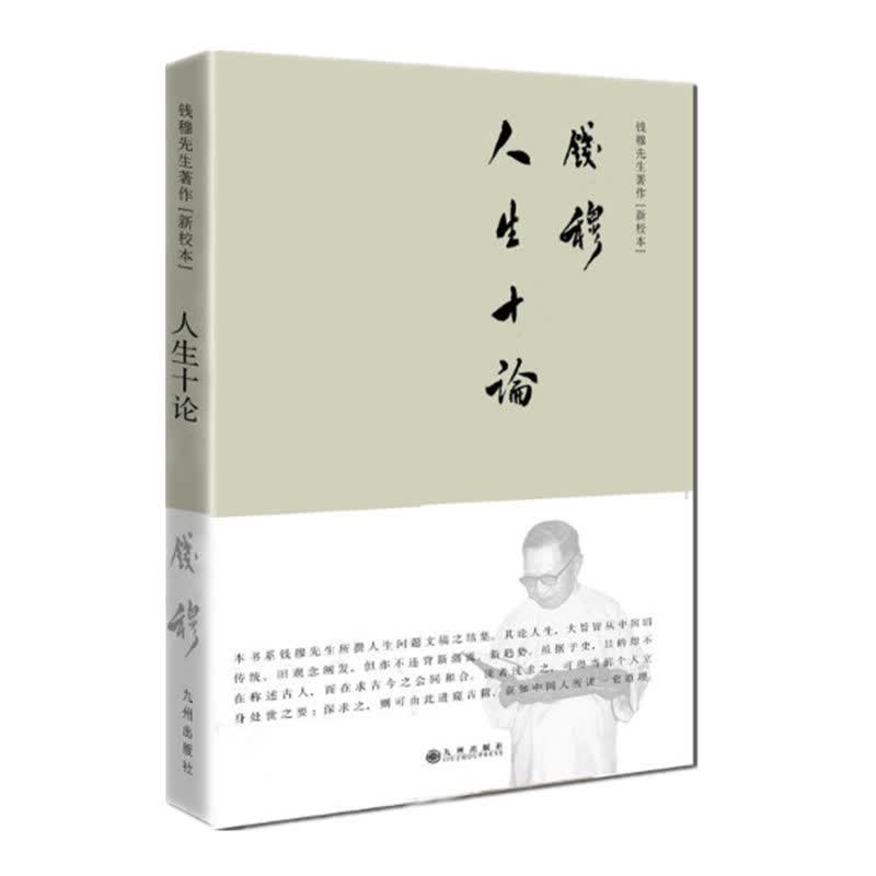 人生十论》(钱穆先生讲述人生问题之关键) 钱穆先生著作系列 新校本简体精装 九州出版社