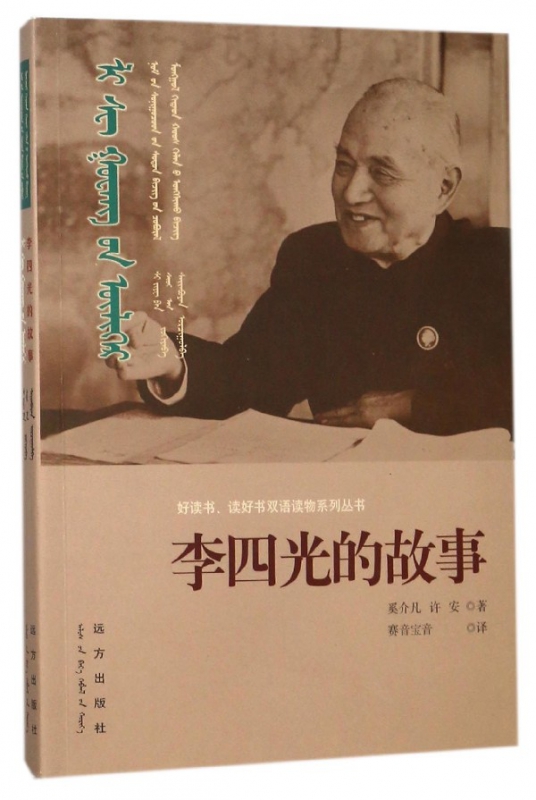 李四光的故事/好读书读好书双语读物系列丛书