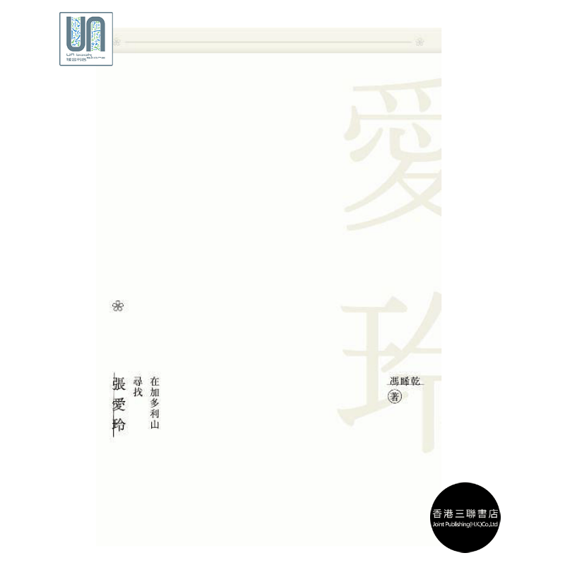 在加多利山寻找张爱玲香港三联书店冯睎干 文学进口港版