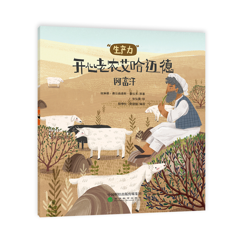 环游世界读经济（套装共六册）（第一辑）