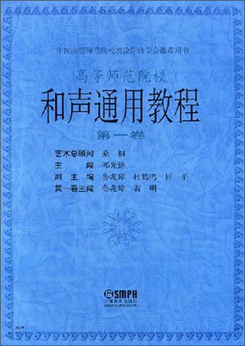 和声通用教程（第一卷）