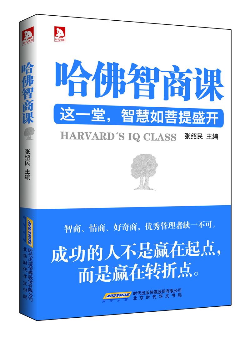 哈佛智商课