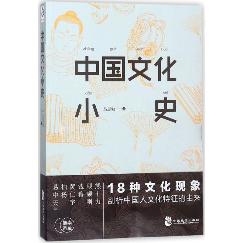 中国文化小史