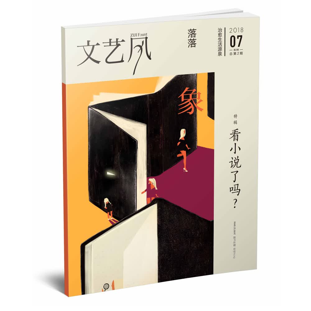 文艺风象：看小说了吗？