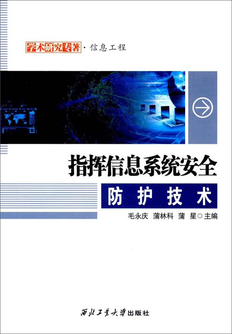指挥信息系统安全防护技术/学术研究专著