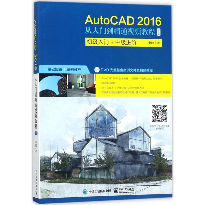 AutoCAD2016从入门到精通视频教程(双色版)