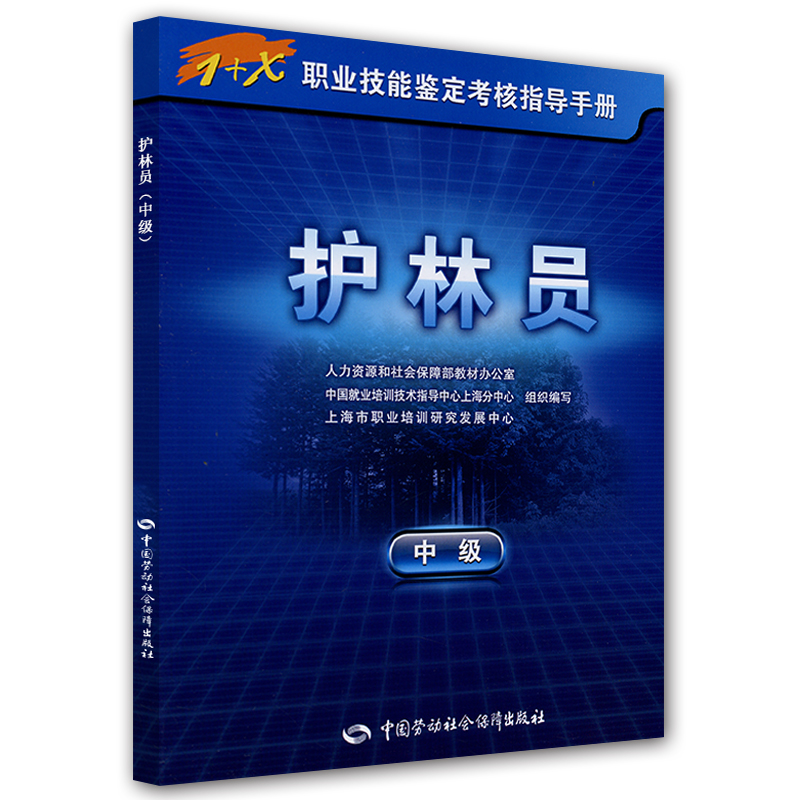 护林员（中级）