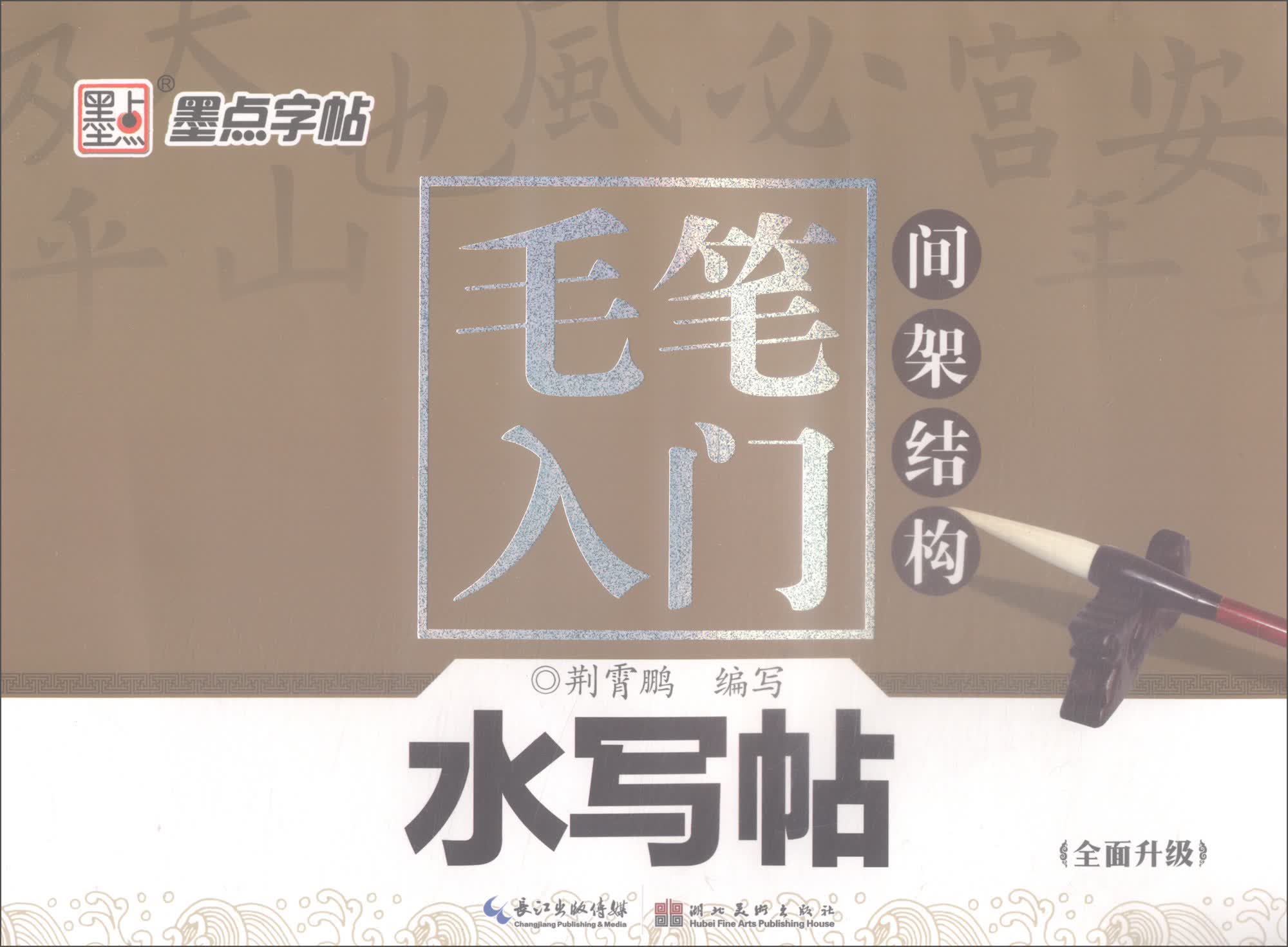 毛笔入门水写帖（间架结构）