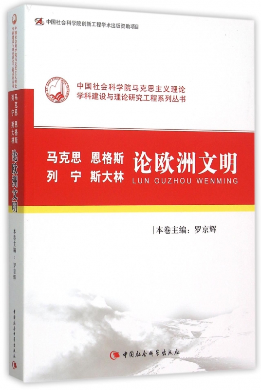 马克思恩格斯列宁斯大林论欧洲文明/中国社会科学院马克思主义理论学科建设与理论研究工程