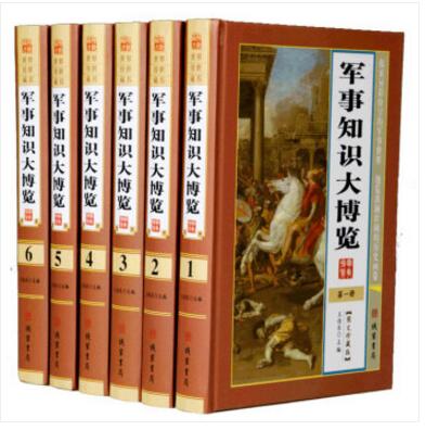 军事知识大博览 精装全6册 图文珍藏版 军事百科全书军事史普及读物 线装书局