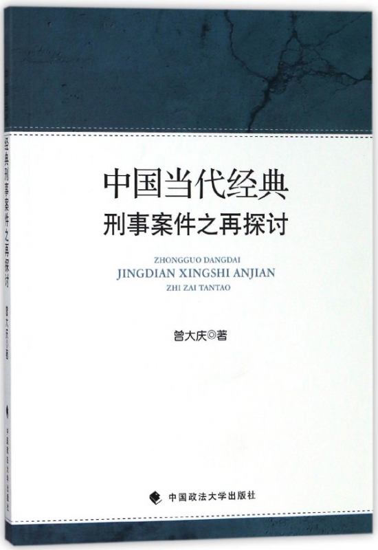 中国当代经典刑事案件之再探讨