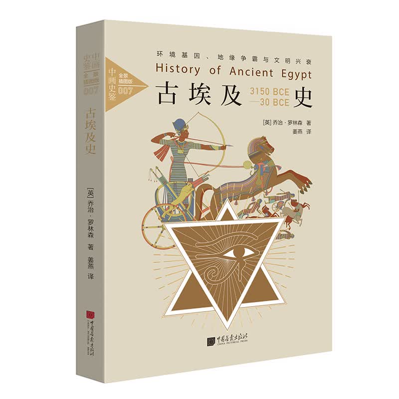 中画史鉴-全景插图版：古埃及史