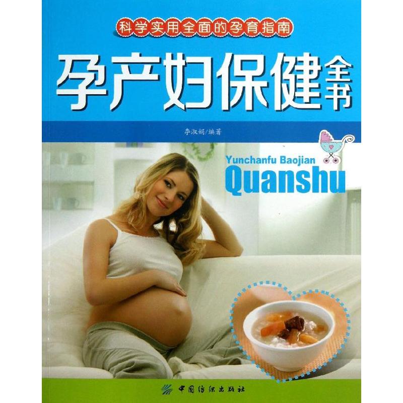 孕产妇保健全书