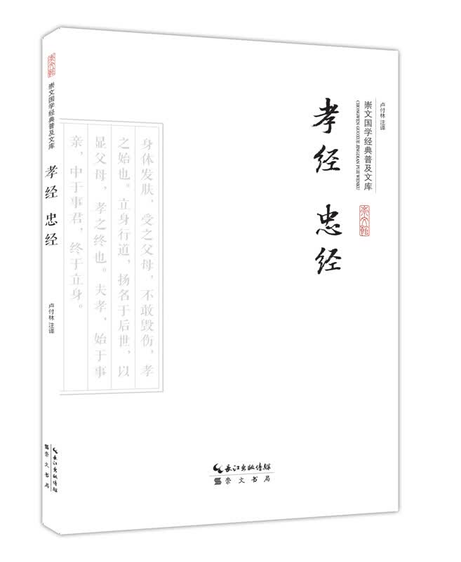 孝经忠经-崇文国学经典普及文库 崇文书局