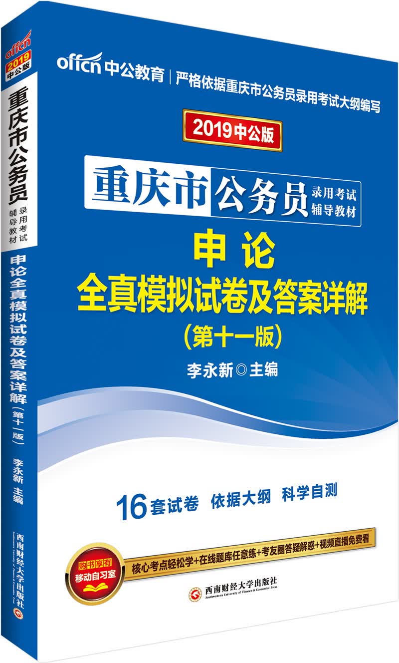 中公教育2019重庆市公务员考试教材：申论全真模拟试卷及答案详解