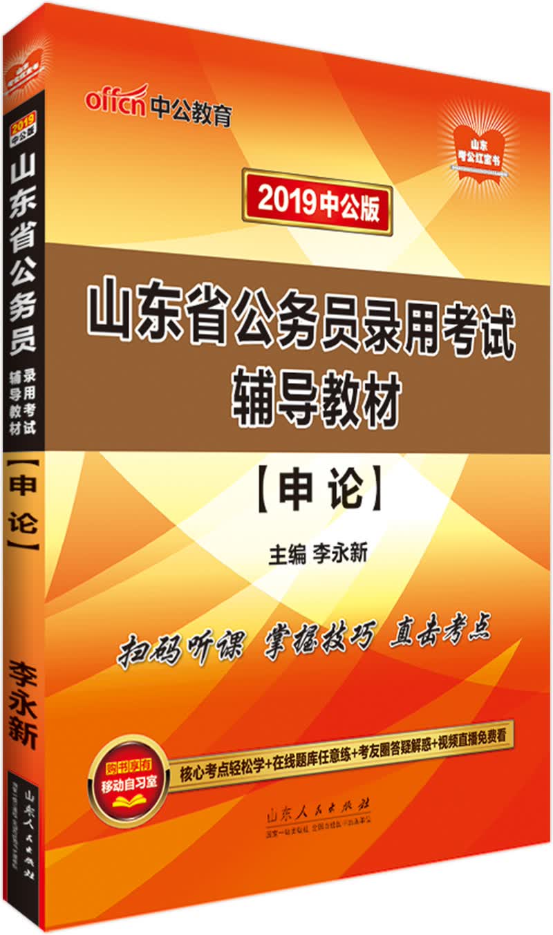 中公教育2019山东省公务员考试教材：申论