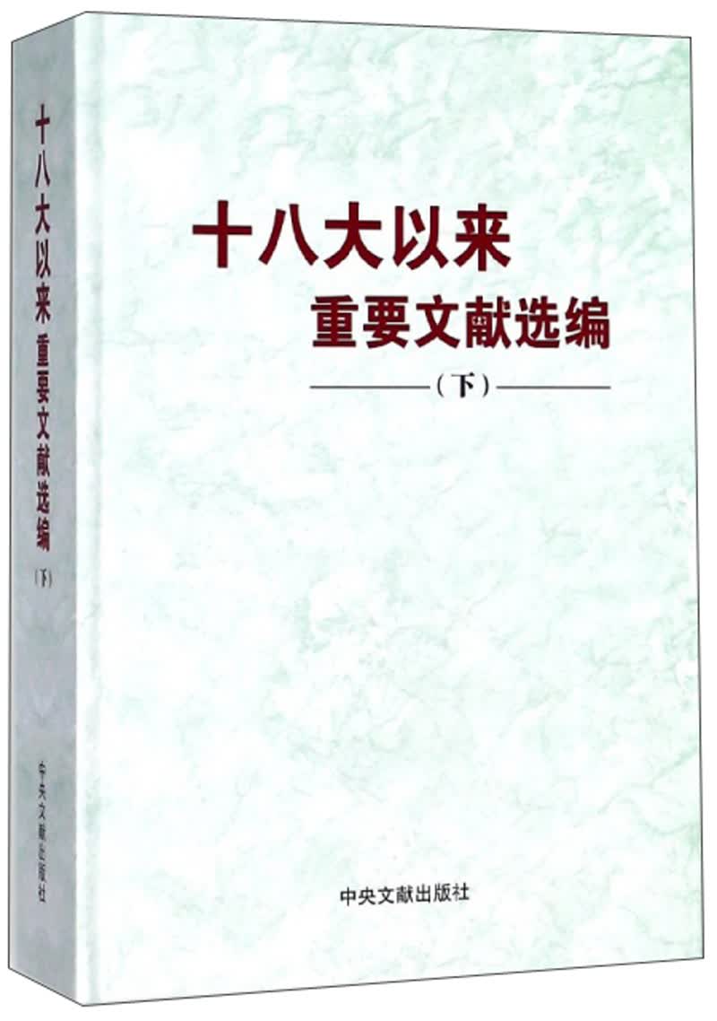 十八大以来重要文献选编（下）