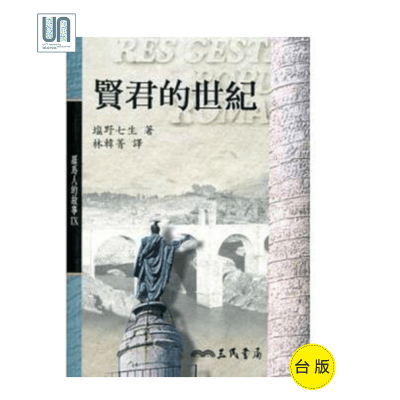 贤君的世纪(平)－－罗马人的故事(9)三民书局塩野七生9789571438368历史进口