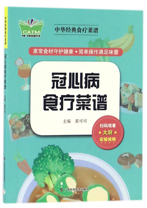 冠心病食疗菜谱/中华经典食疗菜谱