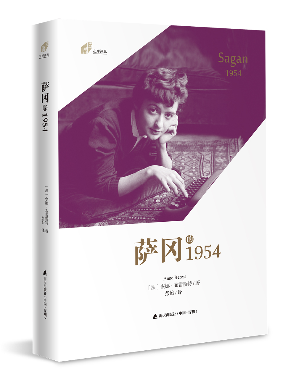左岸译丛：萨冈的1954