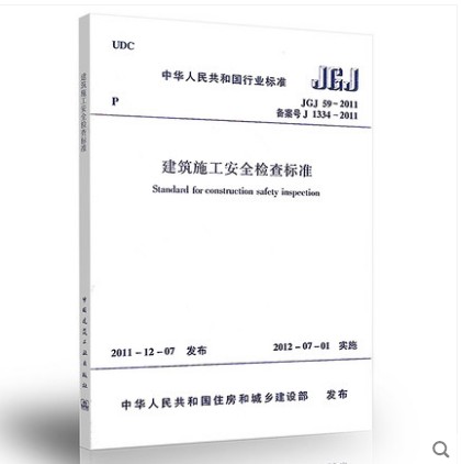 JGJ 59-2011 建筑施工安全检查标准