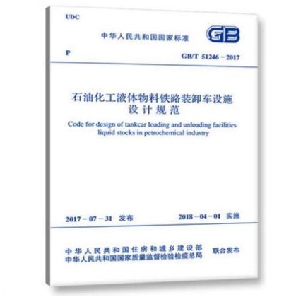 GB/T 51246-2017 石油化工液体物料铁路装卸车设施设计规范