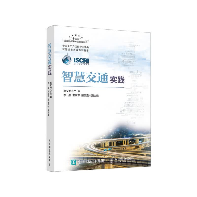 智慧交通实践