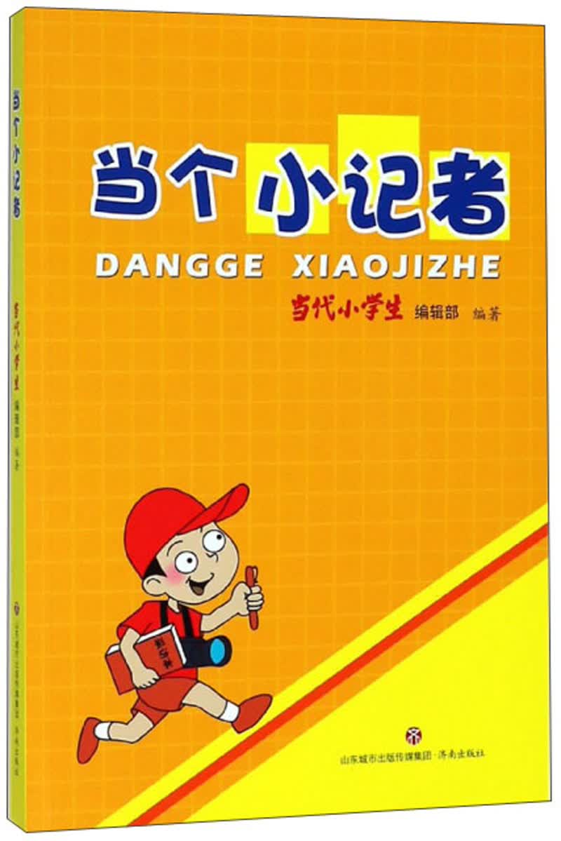 当个小记者