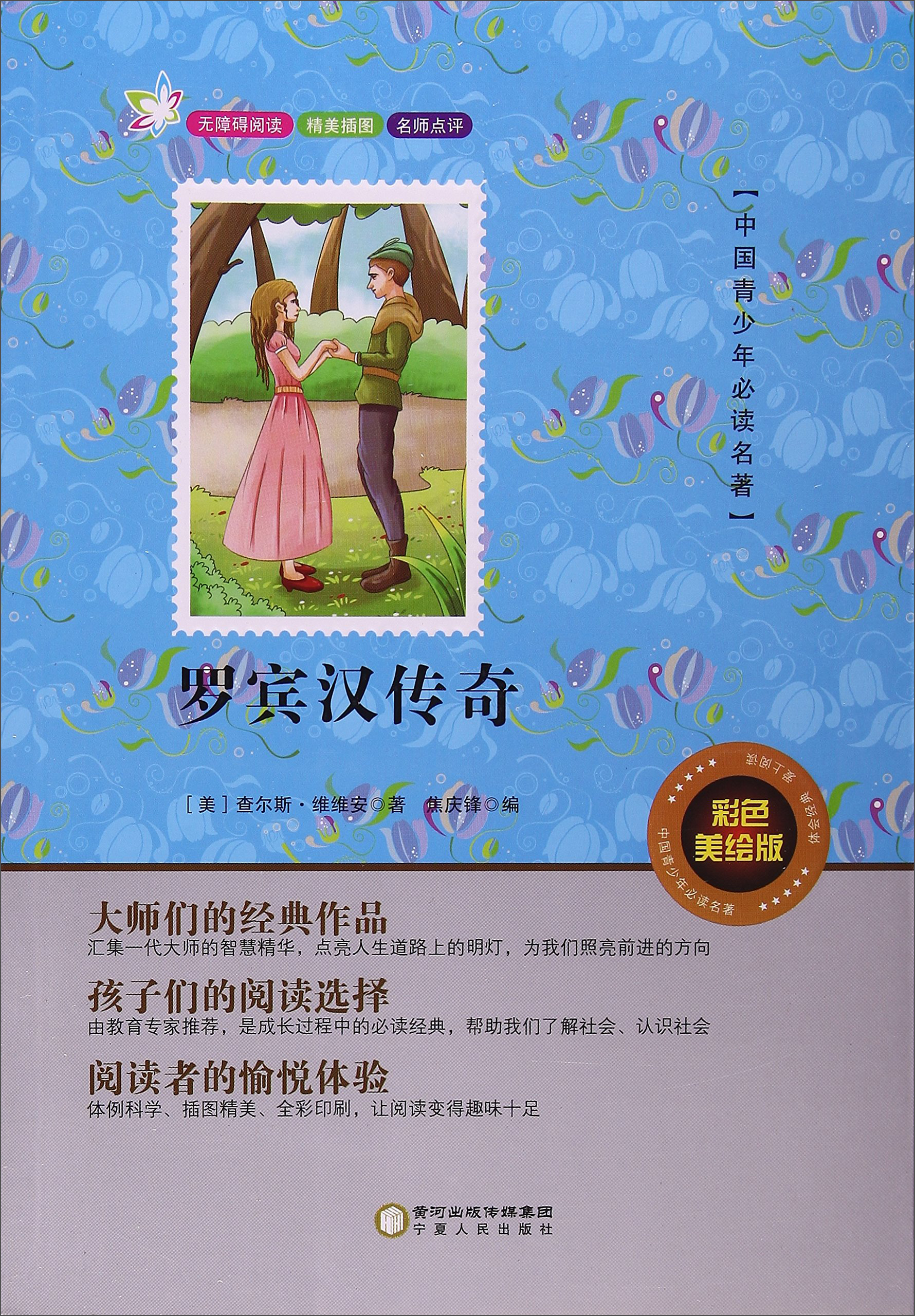 罗宾汉传奇/中国青少年必读名著