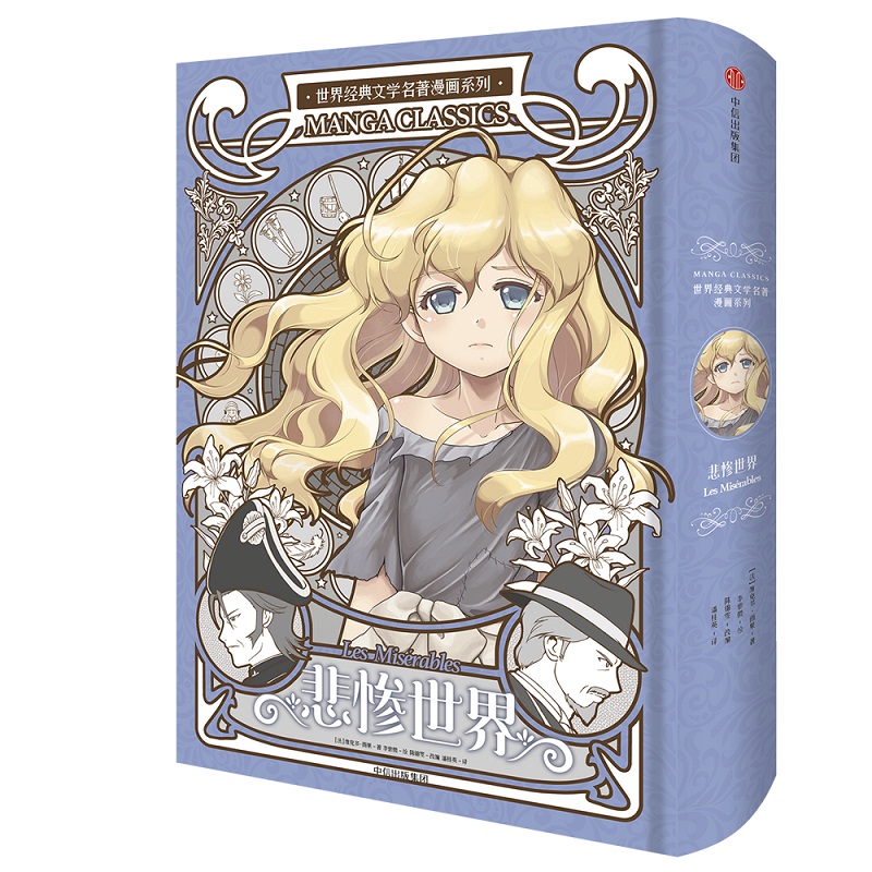 世界经典文学名著画系列悲惨世界