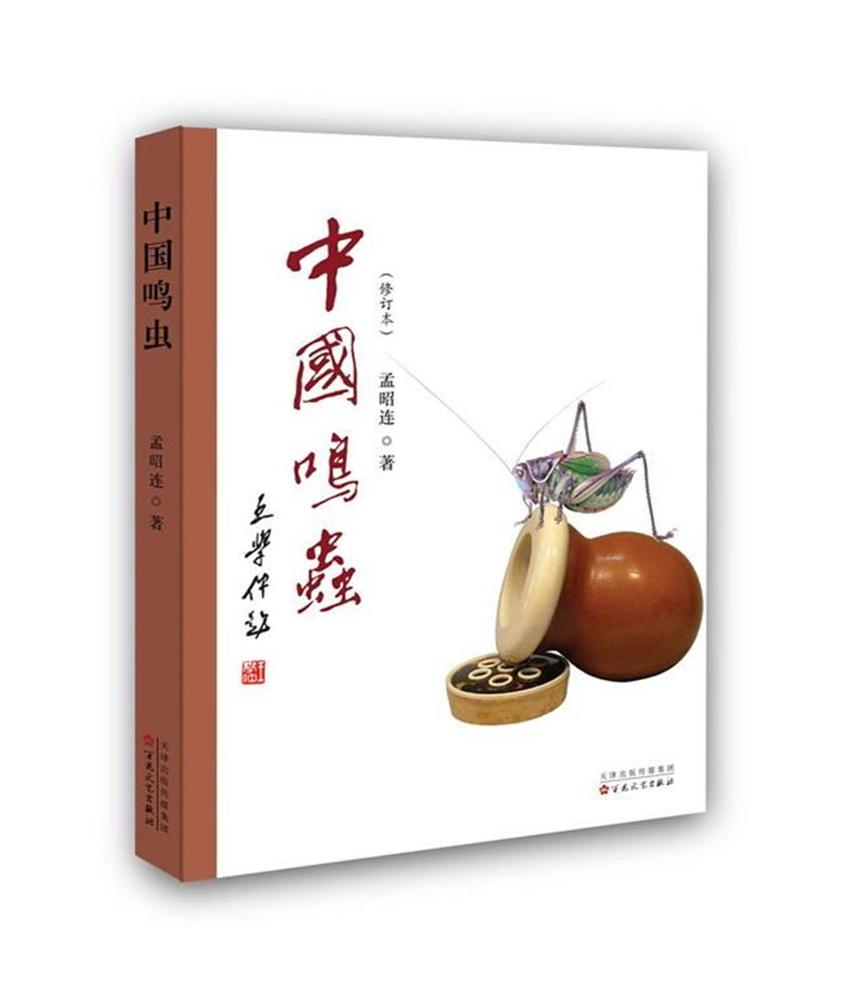 中国鸣虫(平装)9787530674611