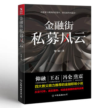 金融街私募风云 梁成 以金融与地产之暗战为主题集商战职场人性情感恩怨 金融职场小说